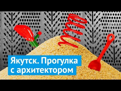 Видео: Якутск: как благоустроить вечную мерзлоту