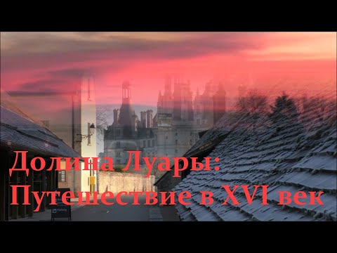 Видео: Долина Луары - замки, музеи, соборы, города: Блуа, Амбуаз, Орлеан и Тур, замки Шамбор и Шенонсо.