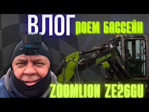 Видео: ВЛОГ: РОЕМ БАССЕЙН | ОБЗОР НА МИНИ ЭКСКАВАТОР ZOOMLION ZE26GU | ХАРАКТЕРИСТИКИ И ЭКСПЛУАТАЦИЯ 
