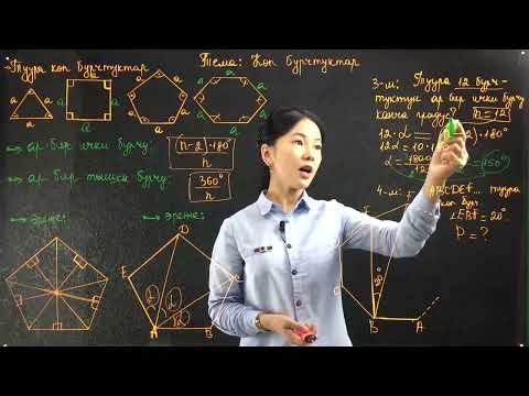 Видео: 23 2  Көп бурчтуктар  Туура көп бурчтуктар