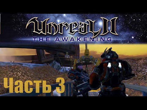 Видео: Unreal II: The Awakening - Часть 3 - Паучья королева. Ахерон.