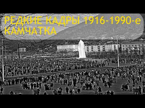 Видео: Камчатка 1916-1990е. Открытие памятнику Ленина. Виды на город и природу