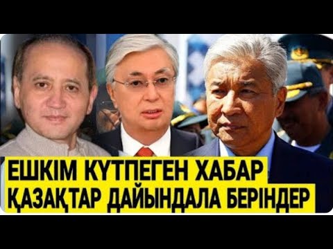 Видео: АБЛЯЗОВ ӨТЕ ҚАУІПТІ ІСКЕ БАРДЫ / ШҰҒЫЛ ЭФИРГЕ ШЫҚТЫ / НЕ БОЛЫП ЖАТЫР ӨЗІ /  АБЛЯЗОВ