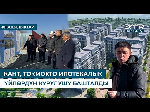Видео: КАНТ, ТОКМОКТО ИПОТЕКАЛЫК ҮЙЛӨРДҮН КУРУЛУШУ БАШТАЛДЫ