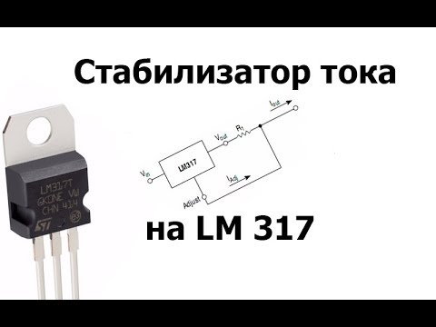 Видео: Стабилизатор тока на LM 317