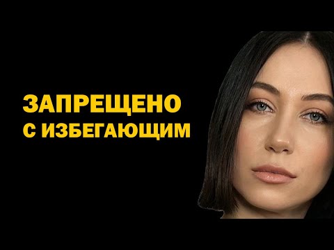 Видео: Чего никогда нельзя делать в отношениях с избегающим типом привязанности