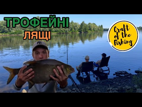 Видео: ❗️ТРОФЕЙНІ ЛЯЩІ НА ДЕСНІ❗️Рибалка на фідер у спеку ☀️🌡️