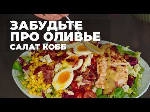 Видео: Почему этот салат кобб станет вашим любимым?