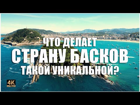 Видео: Что делает СТРАНУ БАСКОВ такой УНИКАЛЬНОЙ?🎥🌊🐉