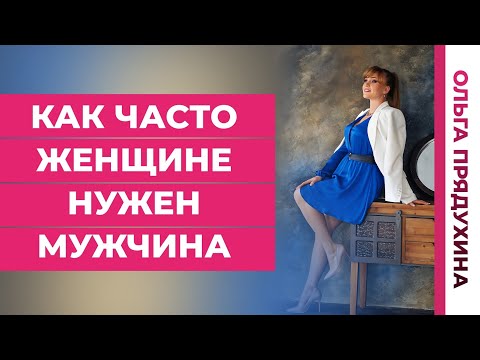 Видео: Как часто женщина нужен мужчина?Ты будешь удивлен!
