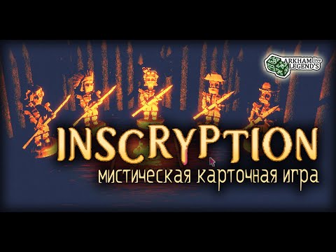Видео: Прохождение Inscryption. Глава 1. Таинственная хижина
