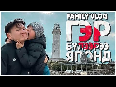Видео: VLOG - Гэр бүлээрээ Японд ирлээ 👪❤️