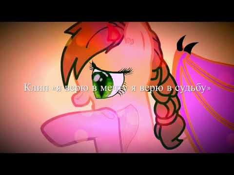 Видео: Пони клип• я верю в мечту