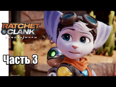 Видео: Ratchet & Clank Сквозь миры #3 — Планета Саргасса {PS5} прохождение часть 3