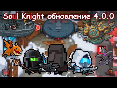 Видео: Soul Knight 4.0.0 - Спецназ, Ниндзя, Непоколебимый Волнолом, Начало, Шаман..☃️(feat. Caga Nism)