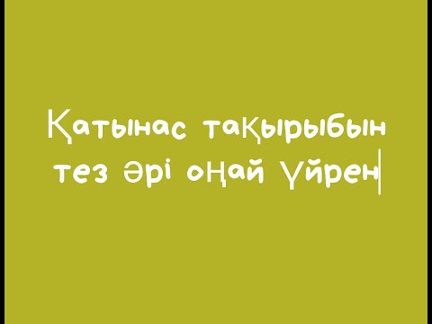 Видео: ҚАТЫНАС    6 СЫНЫП математика