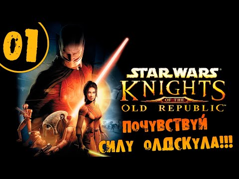 Видео: #01 ПОЧУВСТВУЙ СИЛУ ОЛДСКУЛА STAR WARS Knights of the Old Republic ПРОХОЖДЕНИЕ НА РУССКОМ