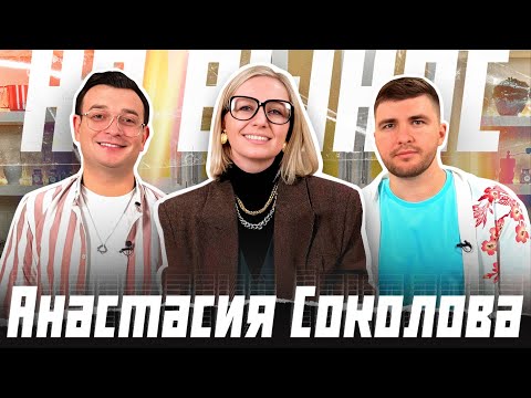 Видео: Анастасия Соколова — про свадебный бизнес, Sokolova Wedding School и ведущих / шоу "На Вынос"