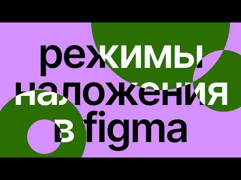Видео: Как использовать режимы наложения? | Figma | Работа с Difference | Цветовые палитры