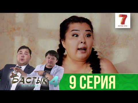 Видео: Кім дуаланып қалды? | Бастық боламын | Бастык Боламын | 4-маусым | 9 серия