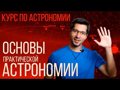 Видео: КУРС ПО АСТРОНОМИИ И STELLARIUM - Модуль 1 - Часть 2