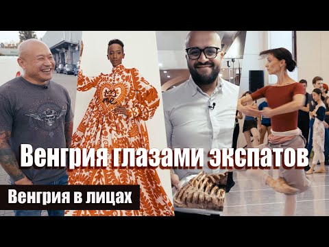 Видео: Венгрия глазами экспатов