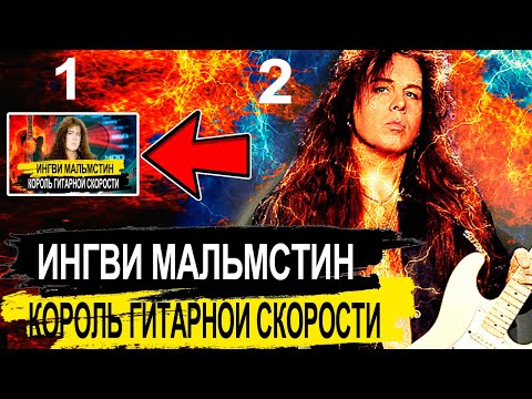 Видео: Ингви Мальмстин (Yngwie Malmsteen)  - Король гитарной скорости Часть 2