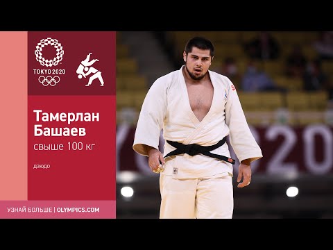 Видео: Токио-2020 | Дзюдоист Тамерлан Башаев выигрывает бронзу в весе свыше 100 кг