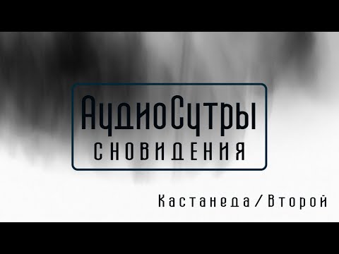 Видео: Кастанеда и сновидения, второе внимание, точка сборки и прочие орлы / Аудиосутры