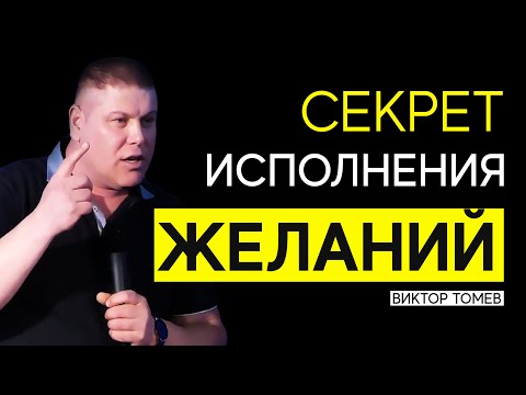 Видео: СЕКРЕТ ИСПОЛНЕНИЯ ЖЕЛАНИЙ | Виктор Томев