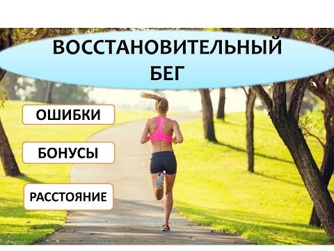 Видео: Восстановительный бег. Темп, расстояние, бонусы, польза, ошибки.