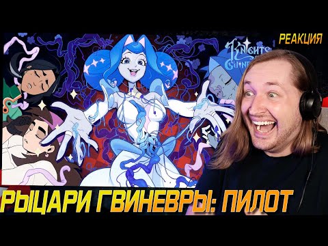 Видео: РЫЦАРИ ГВИНЕВРЫ: ПИЛОТ - Какой это вкусный мультик! (РЕАКЦИЯ) | ТипоТоп