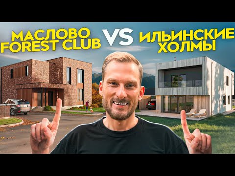 Видео: НОВЫЕ КОТТЕДЖНЫЕ ПОСЕЛКИ на РУБЛЕВКЕ | МАСЛОВО FOREST CLUB и ИЛЬИНСКИЕ ХОЛМЫ