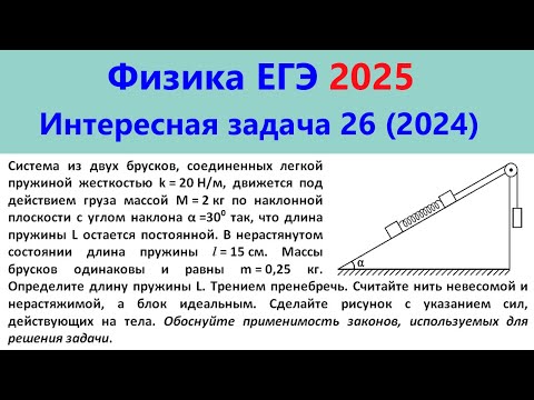 Видео: ЕГЭ Физика 2025 Интересная задача 26 из реального варианта 2024 (наклонная плоскость и блок)