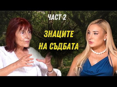 Видео: Бог или съдбата - кой води човека? | ВТОРА ЧАСТ с гост доц, д-р Веселина Вачкова