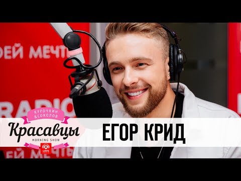 Видео: Егор Крид в гостях у Красавцев Love Radio 23.05.17