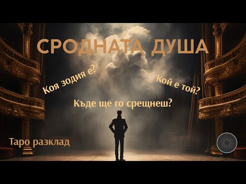 Видео: 🤍🕊️Твоят СЪДБОВЕН ПАРТНЬОР! Кой е ? Как ще го познаеш? Как изглежда?💍