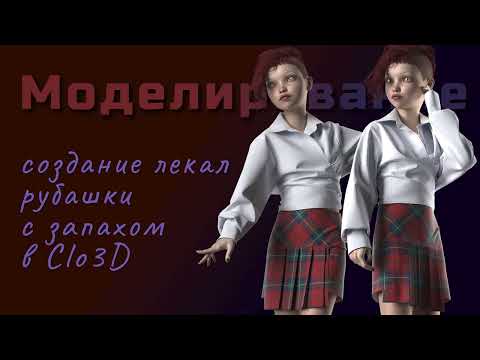 Видео: Создание лекал рубашки с запАхом в CLO 3D