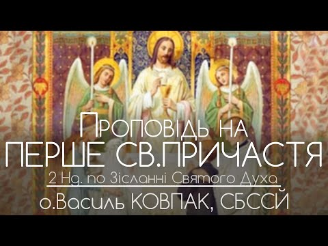 Видео: 2Нд • Проповідь на Перше Святе Причастя • Василь КОВПАК, СБССЙ