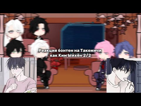 Видео: Реакция бонтен на Такемичи как Ким Ыйхён 2/2