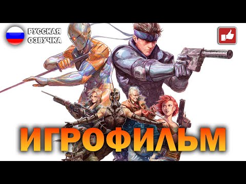 Видео: Metal Gear Solid ИГРОФИЛЬМ на русском ● PS One прохождение без комментариев ● BFGames