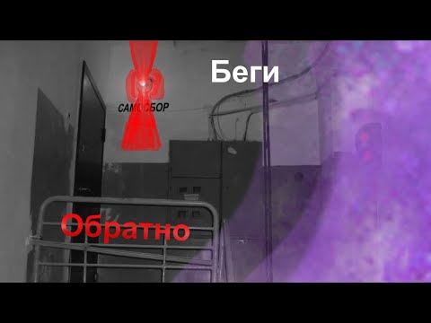 Видео: Беги обратно