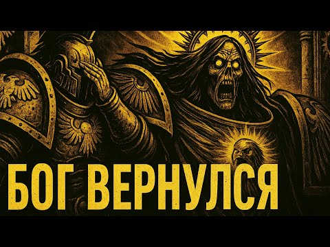 Видео: Когда Император Просыпается | Warhammer 40K