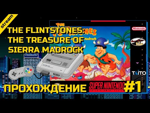 Видео: FLINTSTONES: THE TREASURE OF SIERRA MADROCK ► SNES ► ПРОХОЖДЕНИЕ ► ЧАСТЬ 1