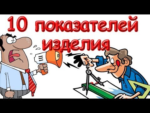 Видео: 10 показателей изделия определяющих его качество