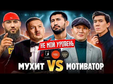 Видео: «Я сделал Мотиватора звездой!» - Мухит Амантаев / Арман Оспанов / Наурыз Амирхан / Ернұр Жанабай