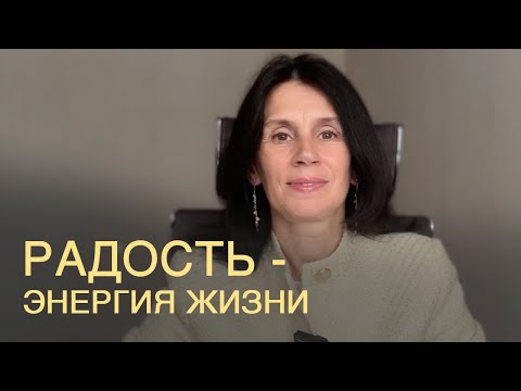 Видео: Радость - энергия жизни и созидания.