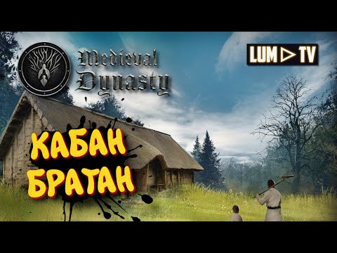 Видео: MEDIEVAL DYNASTY Прохождение в 2к ► ИСТОРИЯ РАСИМИРА #3