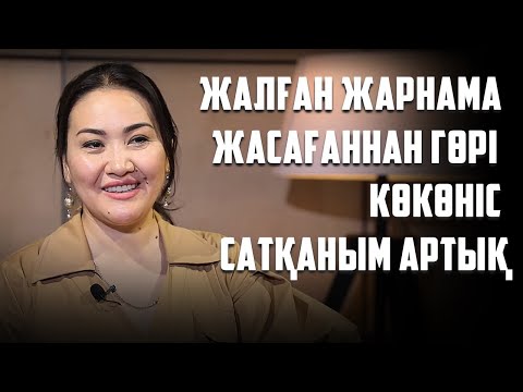 Видео: "Жалған жарнама жасағаннан гөрі көкөніс сатқаным артық", - Мөлдір Анарбаева