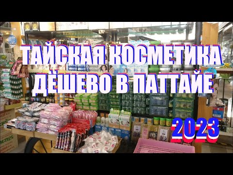 Видео: ОПТОВО-РОЗНИЧНЫЙ магазин ТАЙСКОЙ Косметики. Самые дешевые ЦЕНЫ. ИЮЛЬ 2023. Паттайя. ТАЙЛАНД